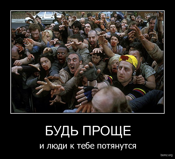 55334_187678-2010_09_02-04_24_47-bomz_org-demotivator_bud_proshe_i_lyudi_k_tebe_potyanutsya.jpg