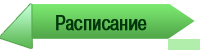 <font color="#B22222">Расписание</font>