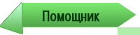 <b><font color="#B22222">Помощник</font></b>