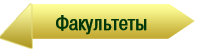 <b><font color="#B22222">Факультеты</font></b>