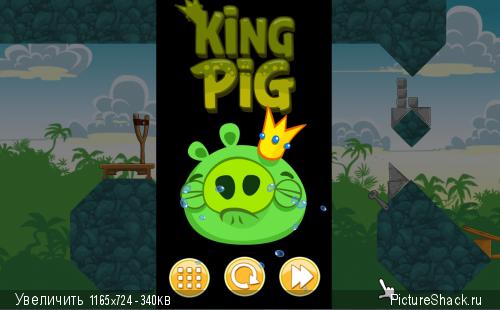 Режим King Pig. 91249_King_pig543